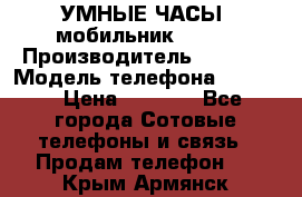           УМНЫЕ ЧАСЫ  мобильник GT-08 › Производитель ­ Tmoha › Модель телефона ­ GT-08 › Цена ­ 5 490 - Все города Сотовые телефоны и связь » Продам телефон   . Крым,Армянск